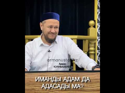 Видео: ИМАНДЫ АДАМ ДА АДАСАДЫ МА? Ұстаз Арман Қуанышбаев