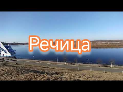 Видео: Город Речица, Гомельская область. Серия "Города Беларуси" 👍👍👍