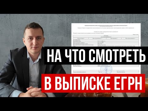 Видео: Пять сигналов об опасности для собственника недвижимости — они в вашей выписке из ЕГРН