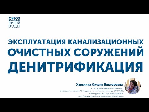 Видео: Как эффективно реализовать процесс денитрификации при эксплуатации очистных сооружений?