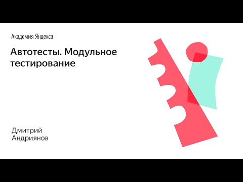 Видео: Автотесты. Модульное тестирование