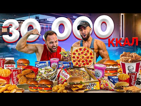 Видео: 30 000 КАЛОРИЙ ЗА 24 ЧАСА | ЭТО ВООБЩЕ РЕАЛЬНО? | 30 000 Calorie Challenge