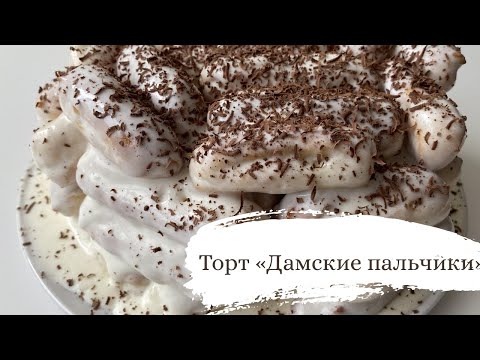 Видео: ТОРТ ДАМСКИЕ ПАЛЬЧИКИ 🍰 Рецепт проверенный годами✨Этот торт получится у каждого