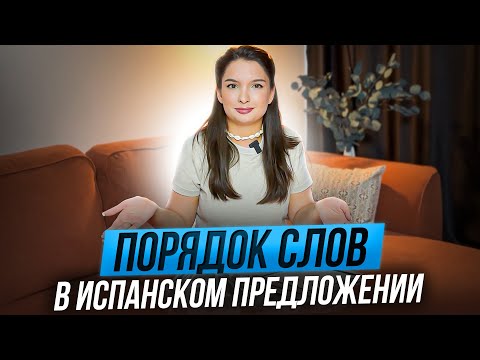Видео: Порядок слов в испанском языке: утвердительные, вопросительные и отрицательные предложения