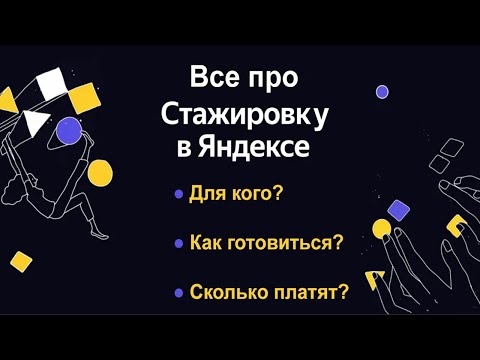 Видео: ВСЕ ПРО СТАЖИРОВКУ В ЯНДЕКСЕ!!