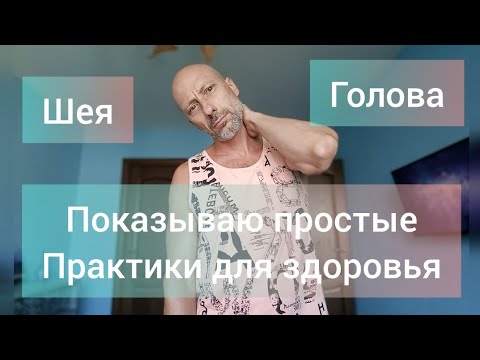 Видео: Кровообращение мозга, слух, зрение, боли в шее. Показываю простые упражнения для здоровья.