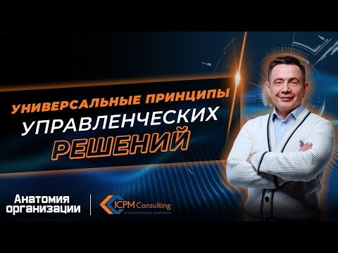 Видео: Универсальные принципы управленческих решений