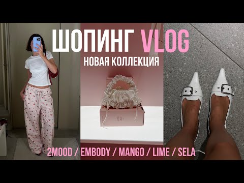 Видео: ОБЗОР С ПРИМЕРКОЙ НОВОЙ КОЛЛЕКЦИИ 2MOOD, EMBODY, MANGO, LIME, SELA как носить трендовую одежду
