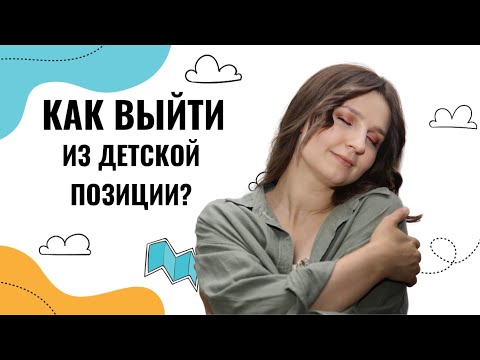 Видео: Как выйти из ДЕТСКОЙ ПОЗИЦИИ во взрослую? Маленькие взрослые 🎀