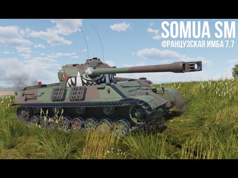 Видео: Somua SM | Французский Зажим Барабаном  | Обзор техники WT | Премиум техника