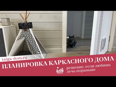 Видео: Планировка для любителей поспать | Тайга-дом