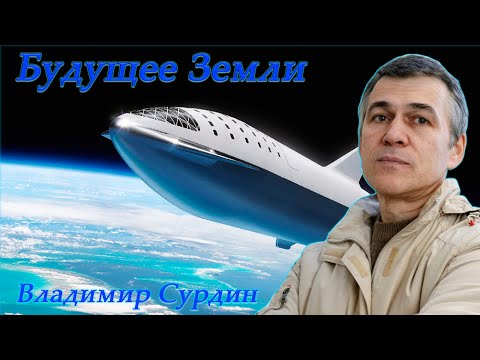 Видео: Будущее Земли - Владимир Сурдин