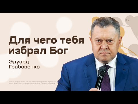 Видео: Эдуард Грабовенко: Для чего тебя избрал Бог (1 октября 2023)