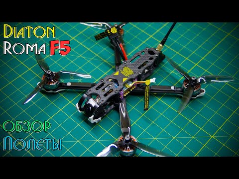 Видео: Diatone Roma F5 | Обзор + полеты с GoPro ReelSteady | Первый 6s FPV квадрокоптер