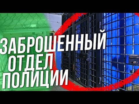 Видео: ПРОНИКЛИ В ЗАБРОШЕННЫЙ ОТДЕЛ ПОЛИЦИИ ! НАШЛИ ПАПКУ С  УГОЛОВНЫМИ ДЕЛАМИ.
