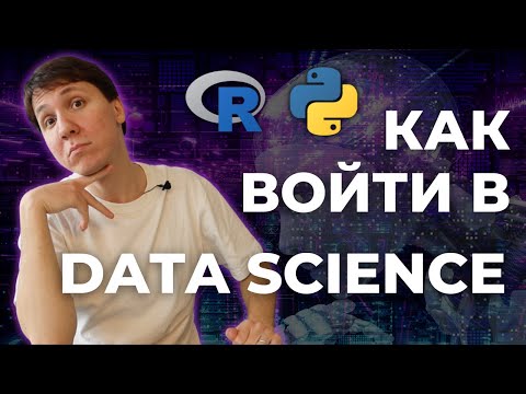 Видео: DATA SCIENCE с НУЛЯ - Скиллы, задачи, зарплаты в DS. Отличия data science от АНАЛИТИКИ ДАННЫХ?