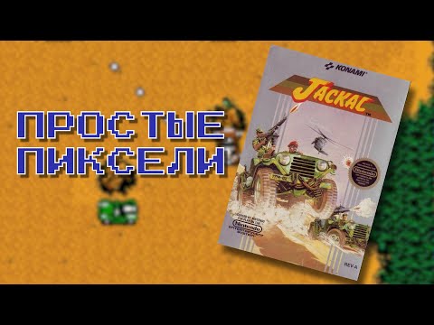 Видео: Jackal - ПРОСТЫЕ ПИКСЕЛИ #4
