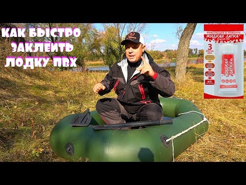 Видео: Как быстро заклеить ПВХ лодку в походных условиях! Жидкий ПВХ ЖИДКАЯ ЛАТКА!