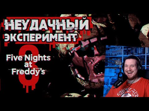 Видео: Обзор Five Nights at Freddy's 3 | РЕАКЦИЯ на Sumochkin Production