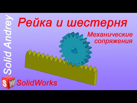 Видео: SolidWorks. Сопряжение Рейка и шестерня. Механические сопряжения