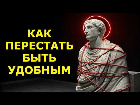 Видео: Как Перестать Быть Удобным: Стоицизм Против Подавления