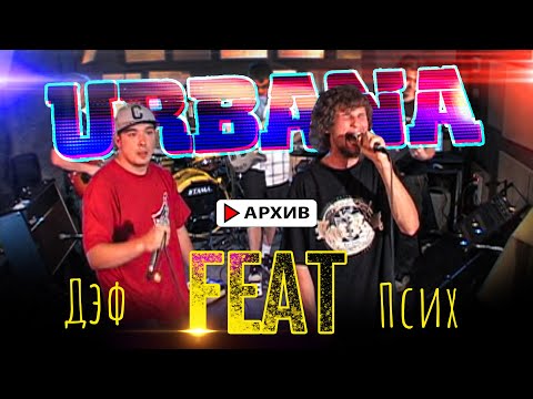 Видео: Псих **FEAT** Дэф (Архив URBANA на A-One)