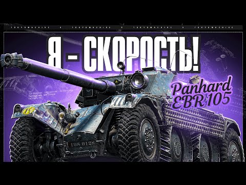 Видео: #shorts Panhard EBR 105 🔥 КАТАЮСЬ КАК МОЛНИЯ МАККУИН + НАТИСК 🔥 МИР ТАНКОВ