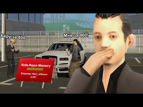 Видео: НАГЛЫЙ РАЗВОД НА ROLLS ROYCE в GTA SAMP