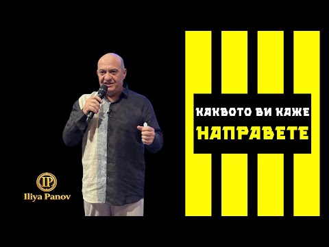 Видео: Каквото ви каже, направете