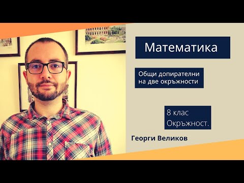 Видео: Общи допирателни на две окръжности