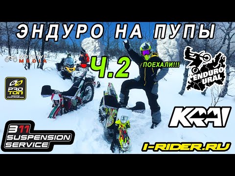 Видео: Маньпупунёр на мотоциклах зимой Часть 2 Поехали