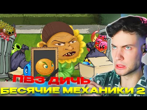Видео: РЕАКЦИЯ на Механики растений, которые бесят PvZ Дичь (Часть 2)! RIP Цитрон(((0(0 ПВЗ ДИЧЬ