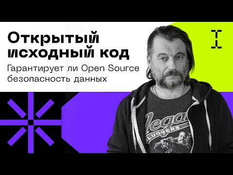 Видео: Открытый исходный код: гарантирует ли Open Source безопасность данных