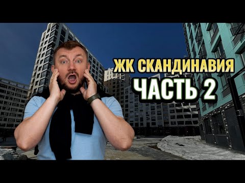 Видео: ЖК «СКАНДИНАВИЯ» часть 2.