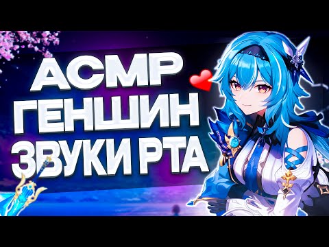 Видео: Асмр Геншин Импакт Звуки Рта Неразборчивый Шепот