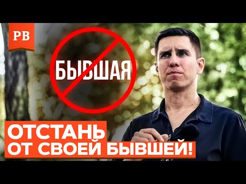Видео: ПОЧЕМУ БЫВШУЮ ЛУЧШЕ НЕ ТРОГАТЬ, КРОМЕ ОДНОГО ДЕЙСТВИЯ - ПРАВДА ОТ ПСИХОЛОГА