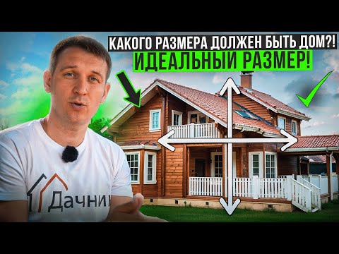 Видео: Не строй дом, пока не посмотришь! Каким по размеру должен быть идеальный дом!? #советыстроителя