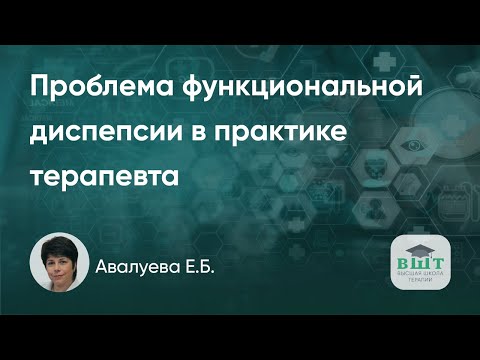 Видео: Проблема функциональной диспепсии в практике терапевта