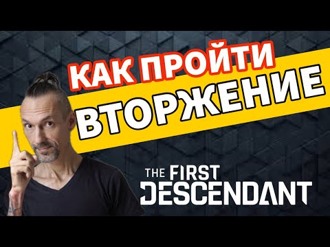 Видео: Как пройти ВТОРЖЕНИЕ: Пристанище - The First Descendant