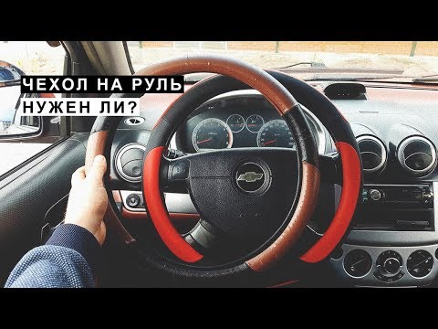 Видео: Чехол на Руль. Нужен Ли ?