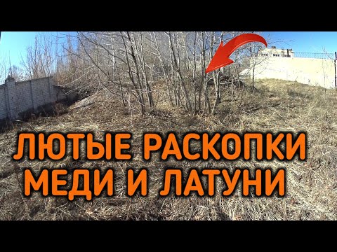 Видео: ✅РАСКОПКИ ЦВЕТНОГО МЕТАЛЛАЛОМА НА ЗАВОДСКИХ СВАЛКАХ. Здесь полно меди и латуни
