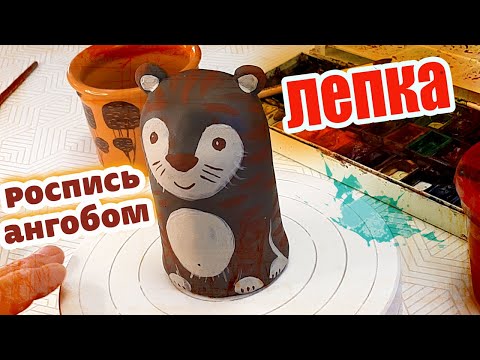 Видео: Леплю фигурку из природной глины и делаю роспись ангобами.