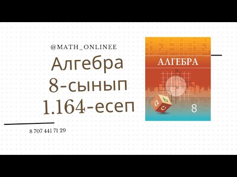 Видео: Алгебра 8 сынып 1.164 есеп Өрнектің мәнін табу
