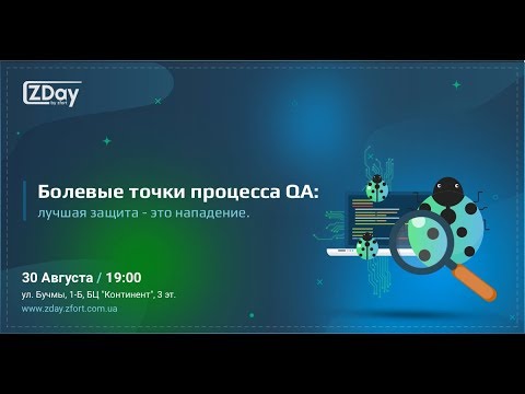 Видео: ZDay by Zfort :Болевые точки процесса QA: лучшая защита - это нападение