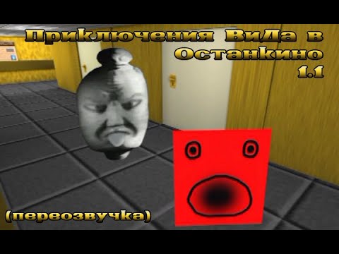 Видео: Приключения ВиДа в Останкино 1.1 (переозвучка)