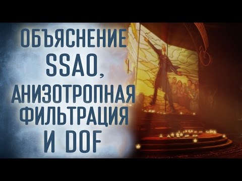 Видео: [Проверка реальности] Еще больше о настройках графики на ПК: SSAO, фильтрация и много другое!