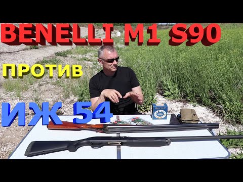 Видео: Бенелли м1 супер90 против ИЖ54. Benelli m1 s90 vs IZH54