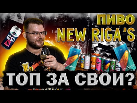 Видео: ОБЗОР НА ПИВО NEW RIGA`S. КРАФТ В МАССЫ. +РОЗЫГРЫШ