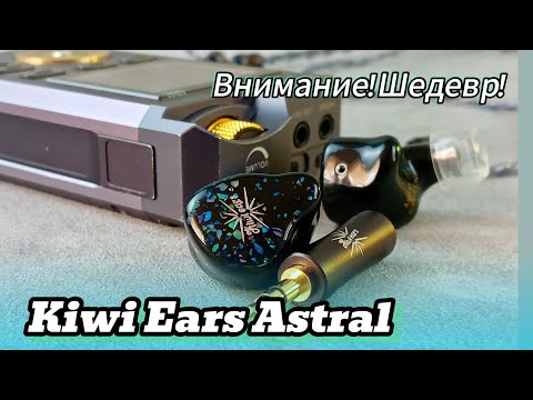 Видео: Гибридные наушники Kiwi Ears Astral: Открой портал в мир музыки!