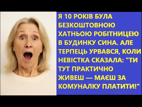 Видео: Вони думали, я буду вічною нянькою, та я знайшла в собі сили сказати "ДОСИТЬ" 💪👵